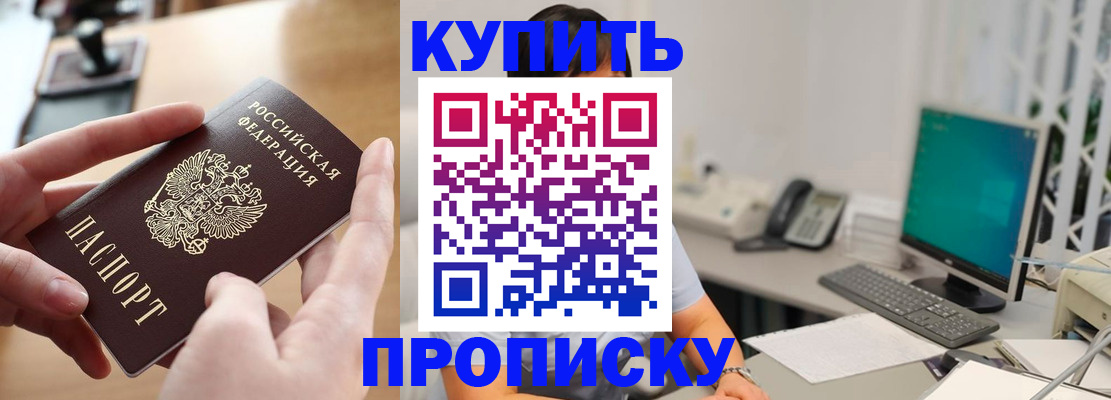 купить прописку в Московской области
